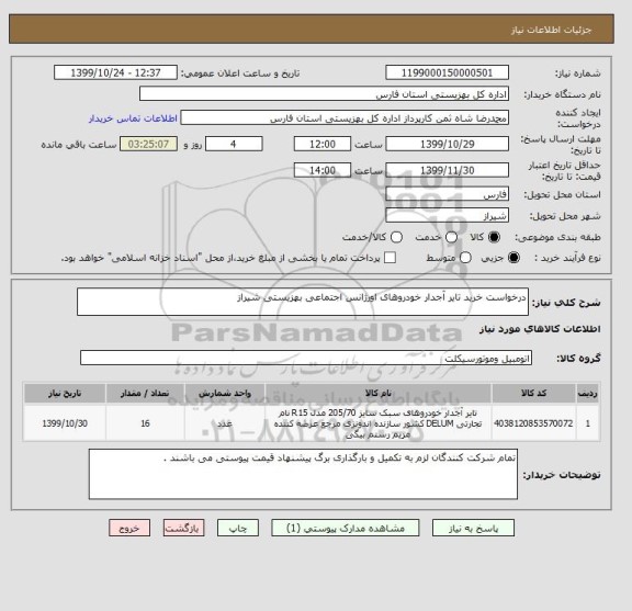 استعلام درخواست خرید تایر آجدار خودروهای اورژانس اجتماعی بهزیستی شیراز