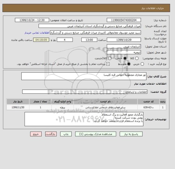 استعلام تور مجازی مجموعه جهانی قره کلیسا