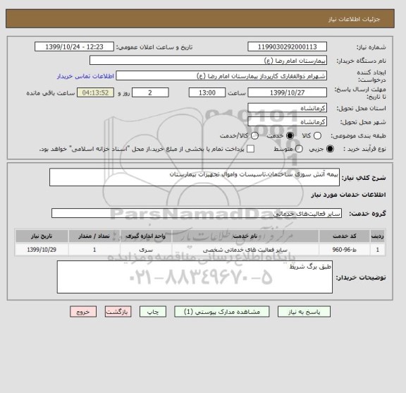 استعلام بیمه آتش سوزی ساختمان.تاسیسات واموال تجهیزات بیمارستان