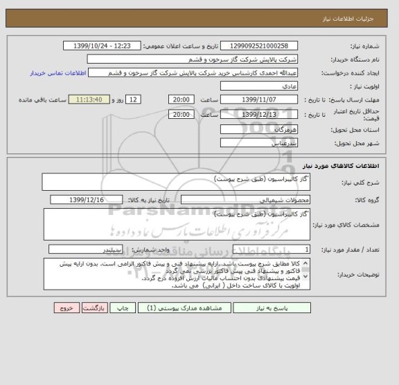 استعلام 'گاز کالیبراسیون (طبق شرح پیوست)