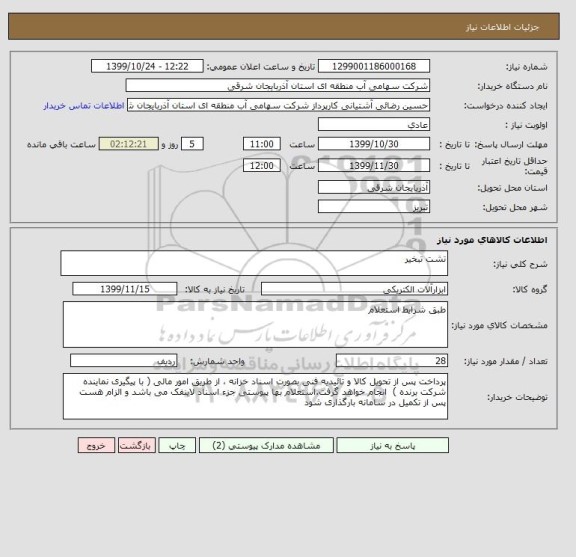 استعلام تشت تبخیر