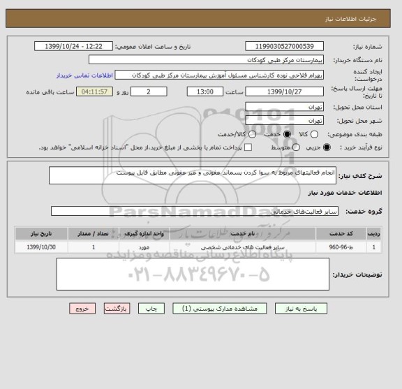 استعلام انجام فعالیتهای مربوط به سوا کردن پسماند عفونی و غیر عفونی مطابق فایل پیوست