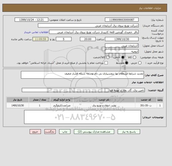 استعلام تجدید شرایط استعلام بها برونسپاری بی نام توسعه شبکه فشار ضعیف 