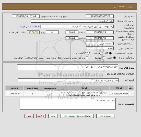 استعلام فیوز مینیاتوری طبق لیست پیوستی 