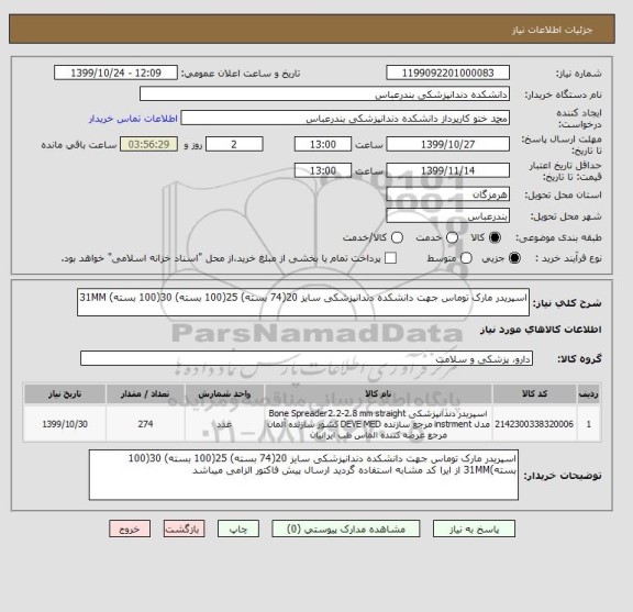 استعلام اسپریدر مارک توماس جهت دانشکده دندانپزشکی سایز 20(74 بسته) 25(100 بسته) 30(100 بسته) 31MM