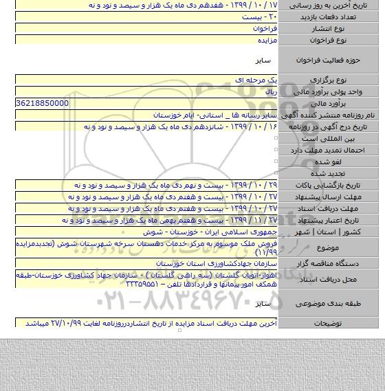 فروش ملک موسوم به  مرکز خدمات دهستان سرخه شهرستان شوش (تجدبدمزایده ۱۱/۹۹)