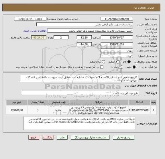 استعلام کارتریج طلایی اندو استاپلر 60-سه 3عدد-ایران کد مشابه است -طبق لیست پیوست -فقط تامین کنندگان تهرانی پاسخگو باشند