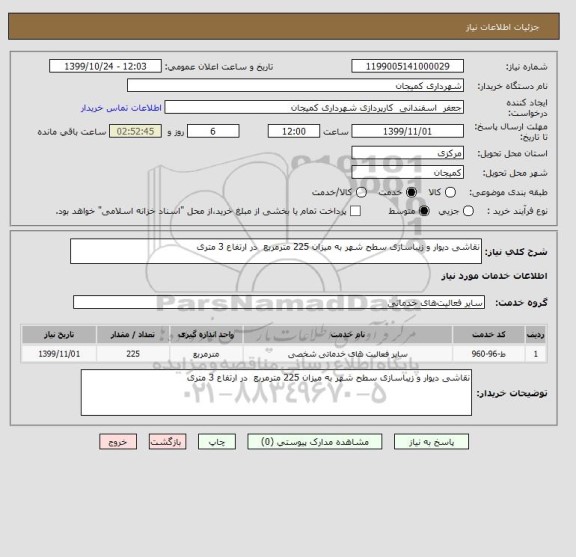 استعلام نقاشی دیوار و زیباسازی سطح شهر به میزان 225 مترمربع  در ارتفاع 3 متری