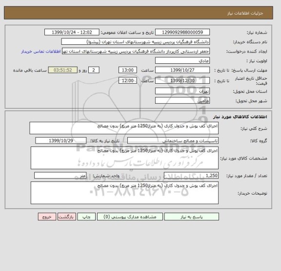 استعلام اجرای کف پوش و جدول کاری (به متراژ1250 متر مربع) بدون مصالح