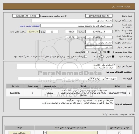 استعلام اسکرابر برقی 35لینری 
ایران کد مشابه است 
دانشگاه نیشابور 
فایل درخواست در پیوست می باشد . 
