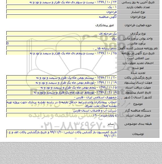 انتخاب پیمانکاران واجدشرایط حداقل  بارتبه ۵ در رشته نقشه برداری جهت  پروژه تهیه نقشه املاک تحت تصرف