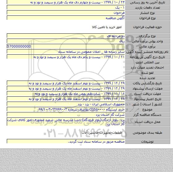 خرید ایستگاه CGS۵۰۰۰۰ تقاضای شماره ۳۰۲۳۸۹۹۰۰۳-۹۹/۱۰