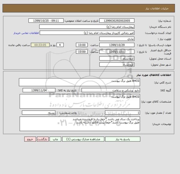 استعلام BHCG طبق برگ پیوست