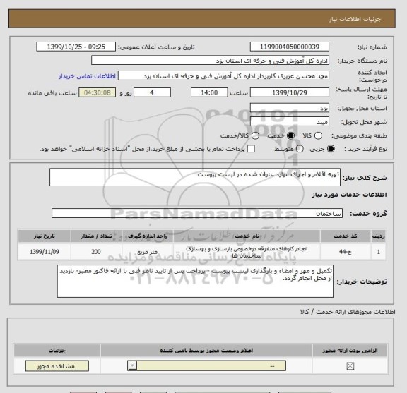 استعلام تهیه اقلام و اجرای موارد عنوان شده در لیست پیوست