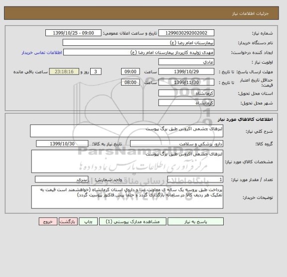 استعلام لنزهای چشمی اکروس طبق برگ پیوست 