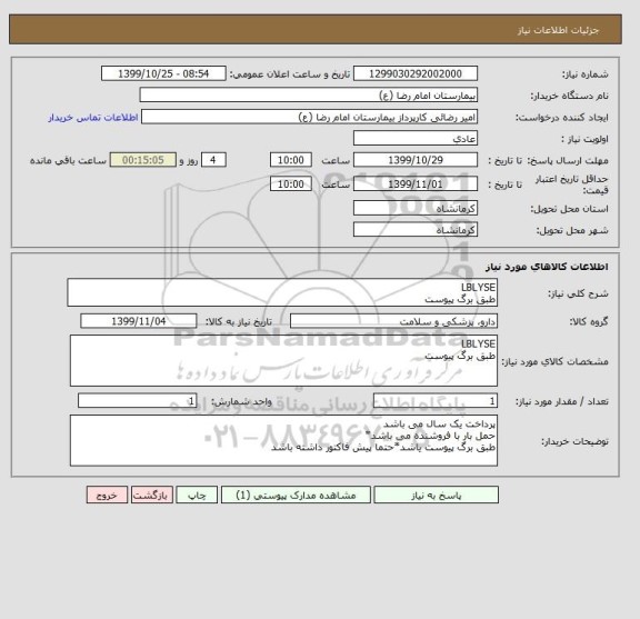 استعلام LBLYSE
طبق برگ پیوست