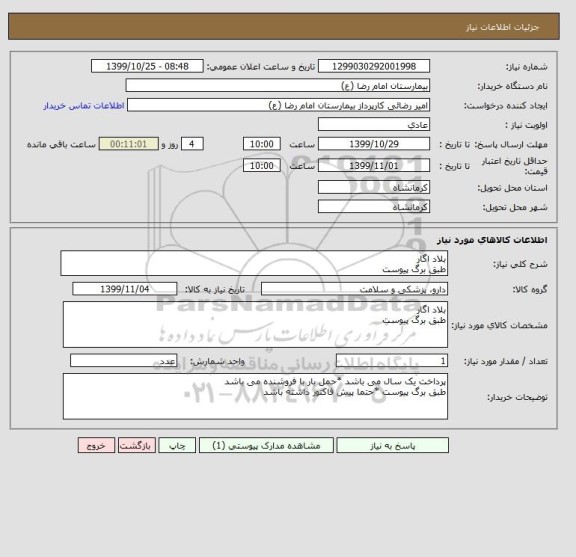 استعلام بلاد اگار
طبق برگ پیوست