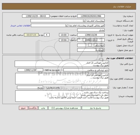 استعلام کراتنین بایورکس تار خدار 
طبق برگ پیوست