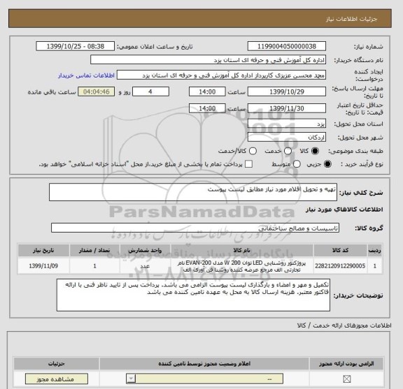 استعلام تهیه و تحویل اقلام مورد نیاز مطابق لیست پیوست