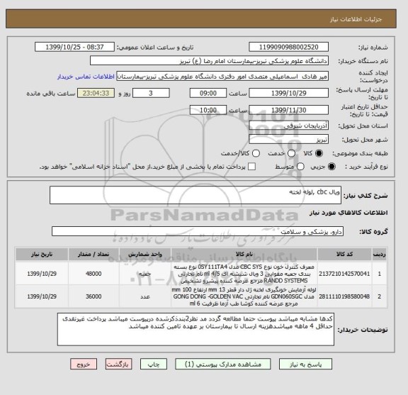 استعلام ویال cbc ,لوله لخته