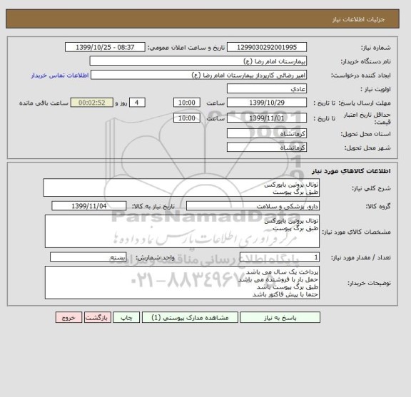 استعلام توتال پروتین بایورکس
طبق برگ پیوست