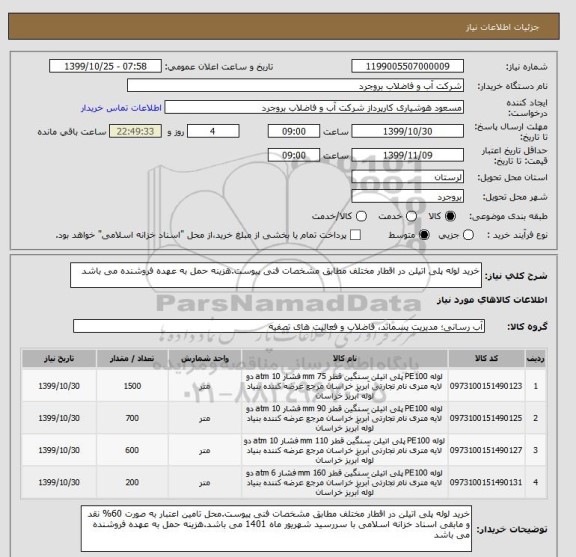 استعلام خرید لوله پلی اتیلن در اقطار مختلف مطابق مشخصات فنی پیوست.هزینه حمل به عهده فروشنده می باشد