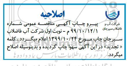 اصلاحیه مناقصه  تعداد 3000 دستگاه کنتور 1.2 اینچ با مهره مغزی 