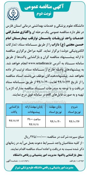 مناقصه عمومی, مناقصه واگذاری مشارکتی خدمات واحد تزریقات پانسمان نوار قلب - نوبت دوم 