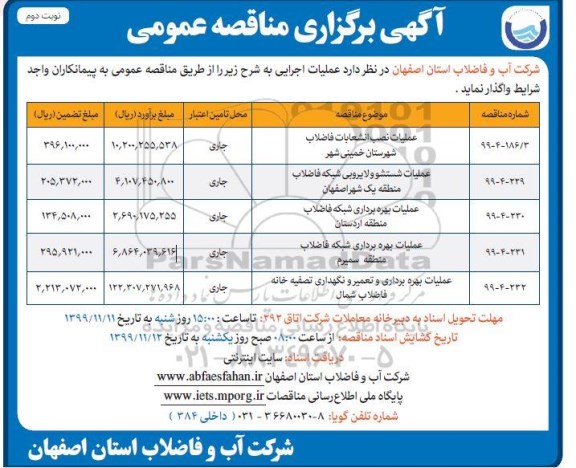 مناقصه عمومی عملیات اجرایی نصب و اصلاح انشعابات فاضلاب