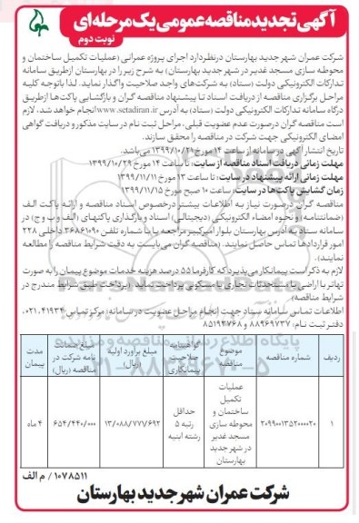 مناقصه عملیات تکمیل ساختمان و محوطه سازی مسجد ... تجدید نوبت دوم 