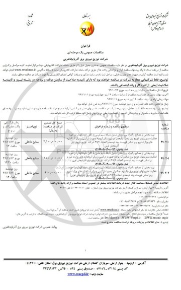 مناقصه تهیه بخشی از مصالح و اجرا پروژه های تبدیل شبکه سیم مسی  و...