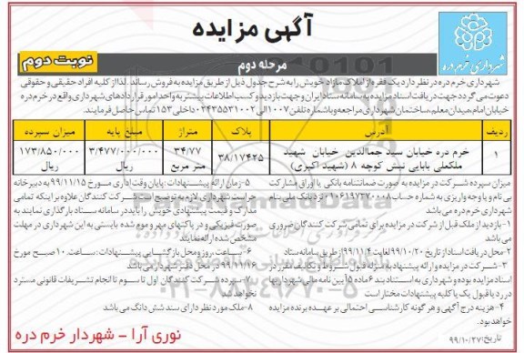 آگهی مزایده،مزایده فروش یک فقره املاک مازاد نوبت دوم مرحله دوم 