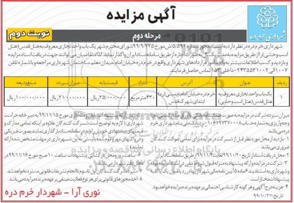 مزایده,  مزایده اجاره یکباب واحد تجاری - مرحله دوم نوبت دوم