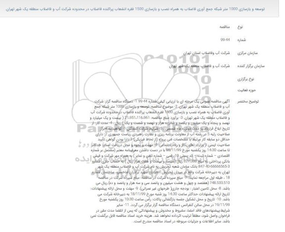 مناقصه عمومی توسعه و بازسازی 1000 متر شبکه جمع آوری فاضلاب