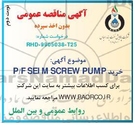 مناقصه, مناقصه seim screw pump