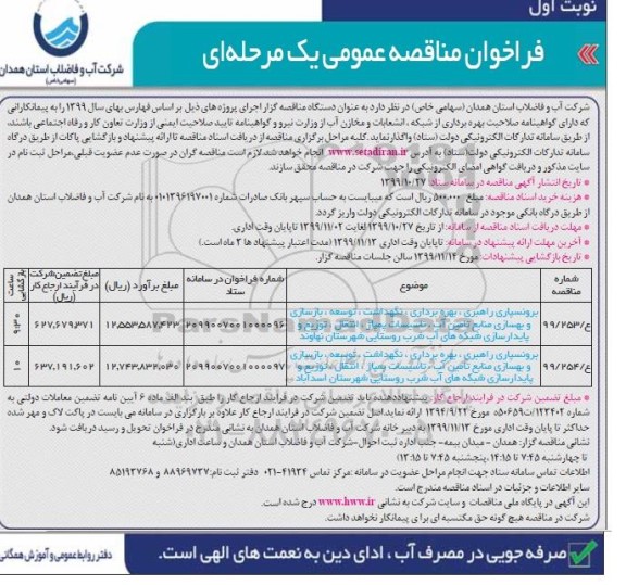 فراخوان مناقصه، فراخوان مناقصه برونسپاری راهبری، بهره برداری، نگهداشت، توسعه، بازسازی ...