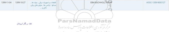 استعلام EBM BUCHHOLZ RELAY