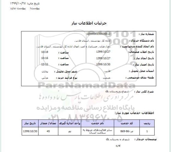 استعلام cbشهری و روستایی