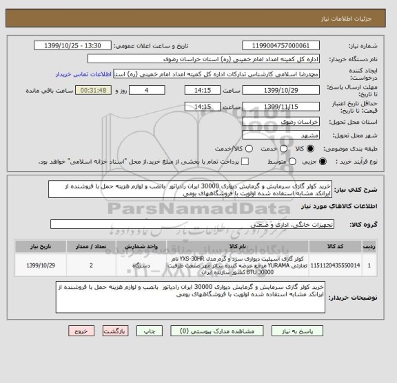 استعلام خرید کولر گازی سرمایش و گرمایش دیواری 30000 ایران رادیاتور  بانصب و لوازم هزینه حمل با فروشنده از ایرانکد مشابه استفاده شده اولویت با فروشگاههای بومی