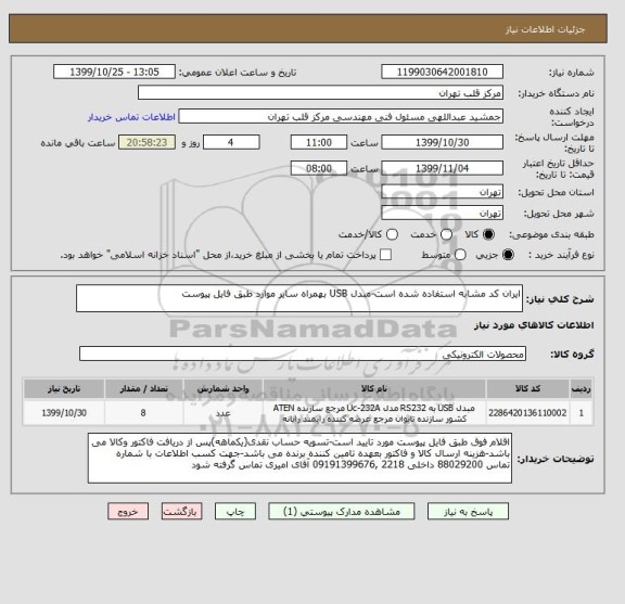 استعلام ایران کد مشابه استفاده شده است-مبدل USB بهمراه سایر موارد طبق فایل پیوست