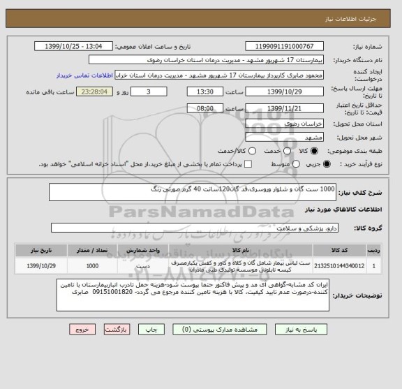 استعلام 1000 ست گان و شلوار وروسری،قد گان120سانت 40 گرم صورتی رنگ