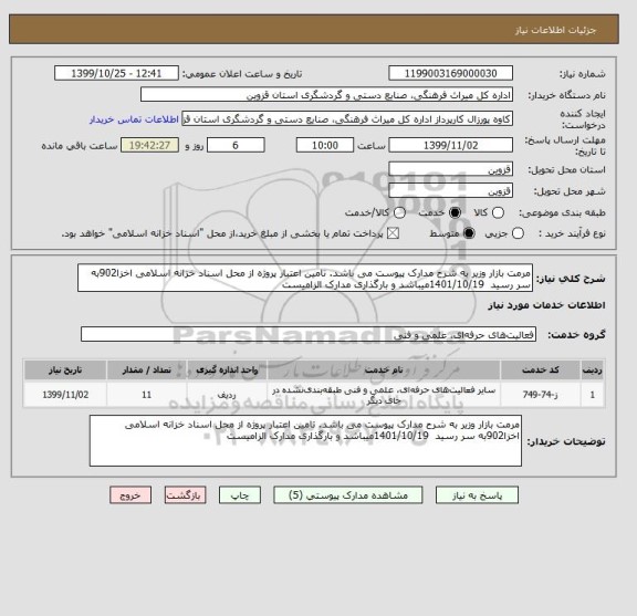 استعلام مرمت بازار وزیر به شرح مدارک پیوست می باشد. تامین اعتبار پروژه از محل اسناد خزانه اسلامی اخزا902به سر رسید  1401/10/19میباشد و بارگذاری مدارک الزامیست