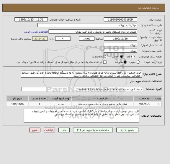 استعلام خرید خدمت - بی خطر سازی زباله های عفونی و بیمارستانی با دو دستگاه اتوکلاو بخار و خرد کن طبق شرایط اختصاصی پیوست. مهر و اضای شرایط اختصاصی الزامی است