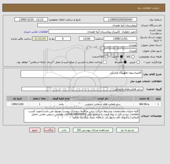 استعلام کالیبراسیون تجهیزات پزشکی