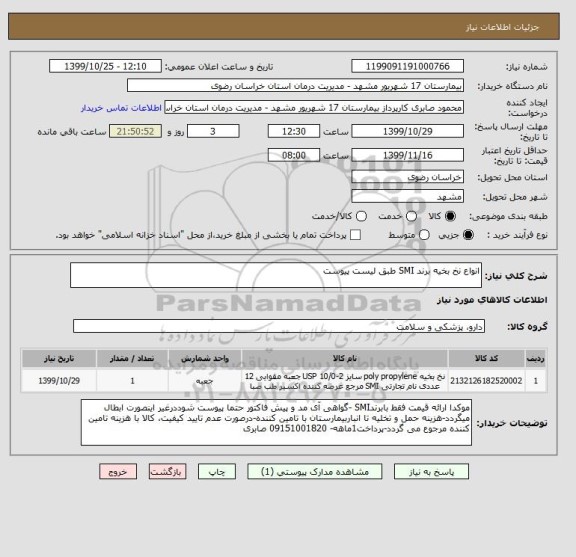 استعلام انواع نخ بخیه برند SMI طبق لیست پیوست