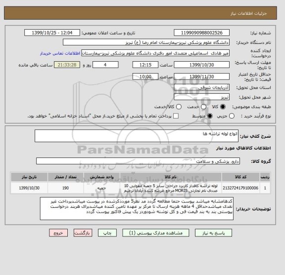 استعلام انواع لوله تراشه ها