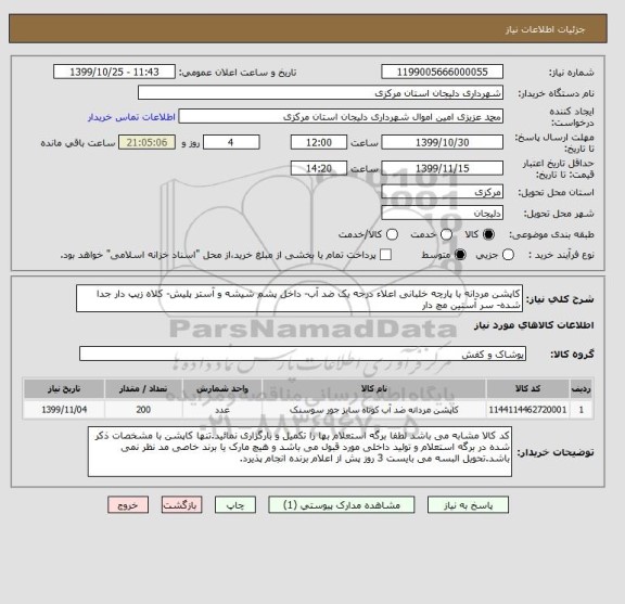 استعلام کاپشن مردانه با پارچه خلبانی اعلاء درجه یک ضد آب- داخل پشم شیشه و آستر پلیش- کلاه زیپ دار جدا شده- سر آستین مچ دار