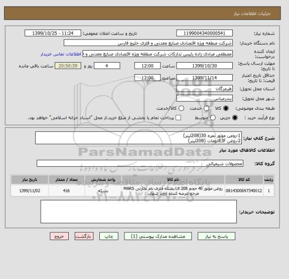 استعلام 1-روغن موتور نمره 30(208لیتر)
2-روغن EJFاتومات (208لیتر)