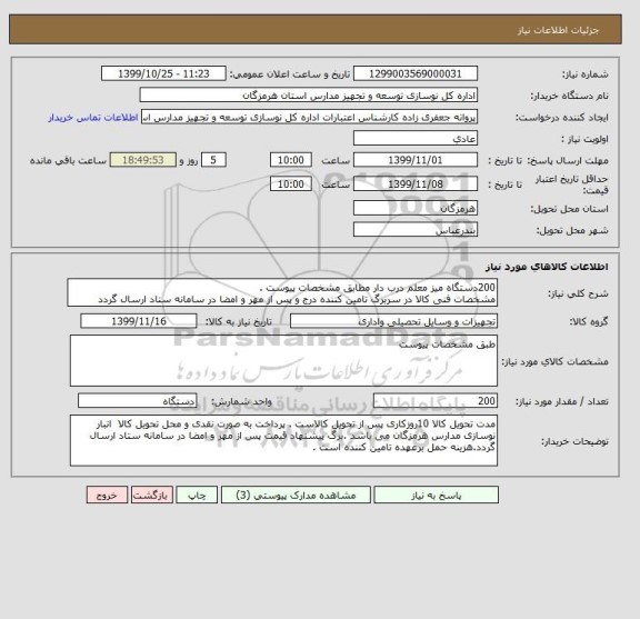 استعلام 200دستگاه میز معلم درب دار مطابق مشخصات پیوست .
مشخصات فنی کالا در سربرگ تامین کننده درج و پس از مهر و امضا در سامانه ستاد ارسال گردد 