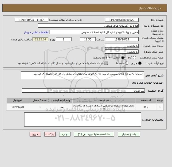 استعلام تعمیرات کتابخانه های عمومی شهرستان کنگاور/جهت اطلاعات بیشتر با دفتر فنی هماهنگ فرمایید